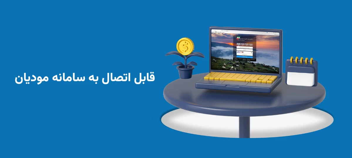 قابل اتصال به سامانه مودیان